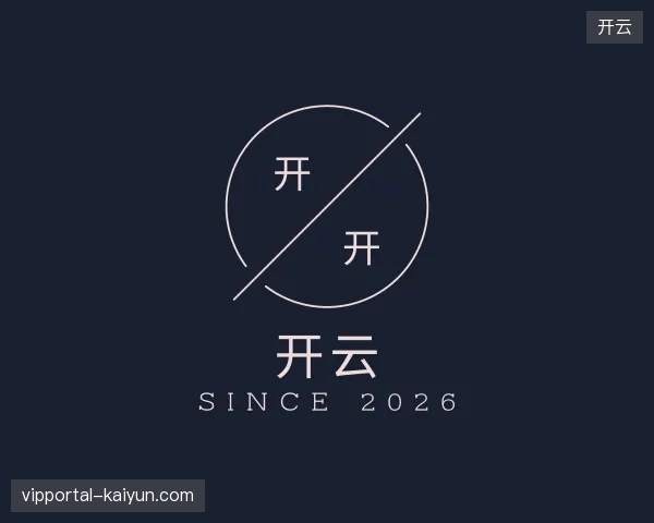走进开云官方入口